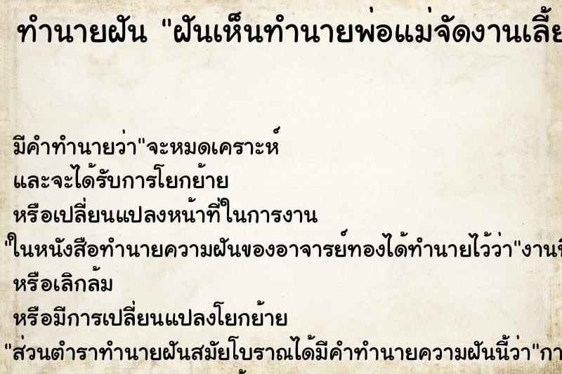ทำนายฝันทำนายฝันฝันเห็นทำนายพ่อแม่จัดงานเลี้ยง