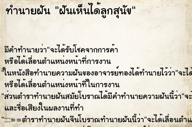 ทำนายฝันทำนายฝันฝันเห็นได้ลูกสุนัข