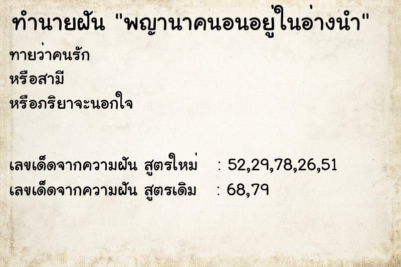 ทำนายฝันทำนายฝันพญานาคนอนอยู่ในอ่างนำ