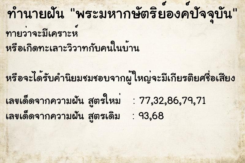 ทำนายฝันทำนายฝันพระมหากษัตริย์องค์ปัจจุบัน