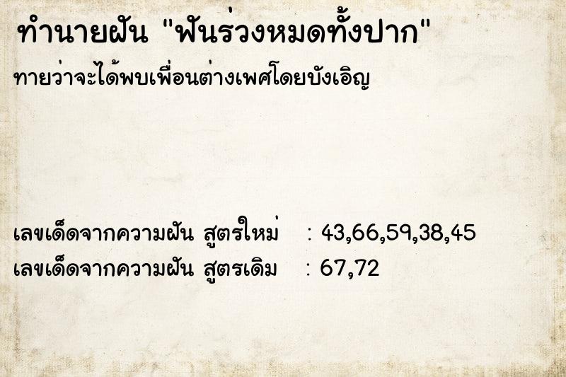 ทำนายฝัน ฟันร่วงหมดทั้งปาก ทำนายฝัน ฟันร่วงหมดทั้งปาก