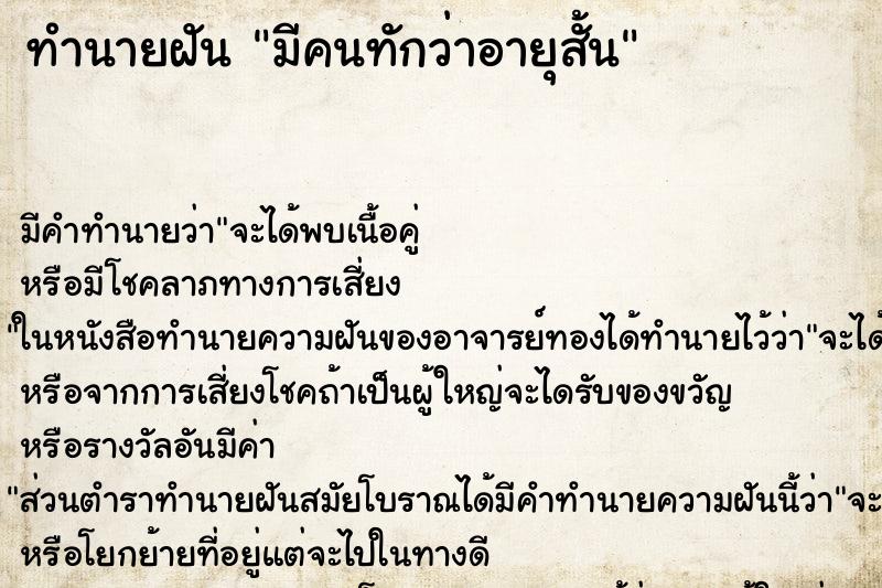 ทำนายฝัน มีคนทักว่าอายุสั้น