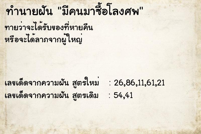 ทำนายฝันมีคนมาซื้อโลงศพ ทำนายฝันทำนายฝันมีคนมาซื้อโลงศพ