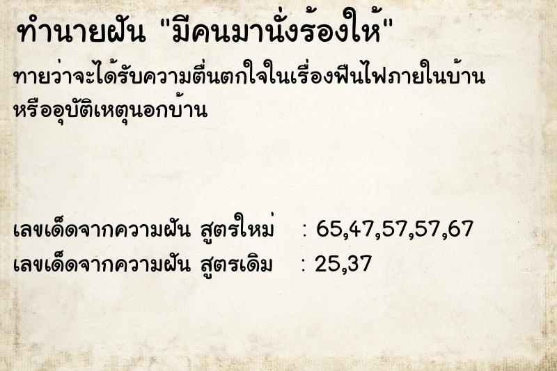 ทำนายฝันมีคนมานั่งร้องให้ ทำนายฝันทำนายฝันมีคนมานั่งร้องให้