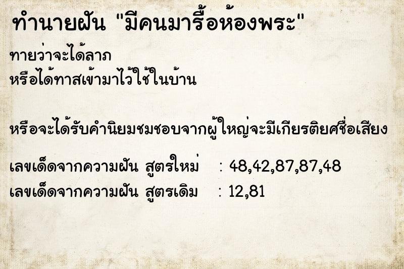 ทำนายฝันทำนายฝันมีคนมารื้อห้องพระ