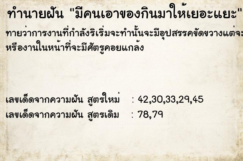 ทำนายฝัน มีคนเอาของกินมาให้เยอะแยะ ทำนายฝัน มีคนเอาของกินมาให้เยอะแยะ