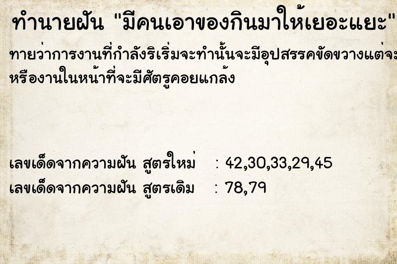 ทำนายฝัน มีคนเอาของกินมาให้เยอะแยะ ตำราโบราณ แม่นที่สุดในโลก