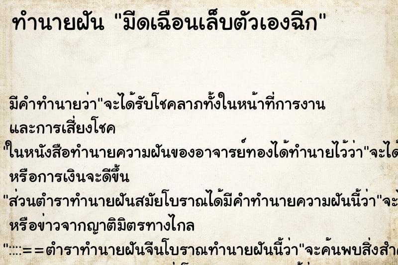 ทำนายฝัน มีดเฉือนเล็บตัวเองฉีก ทำนายฝัน มีดเฉือนเล็บตัวเองฉีก