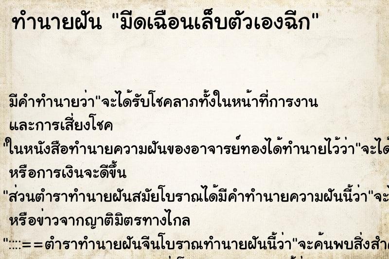 ทำนายฝัน มีดเฉือนเล็บตัวเองฉีก ตำราโบราณ แม่นที่สุดในโลก