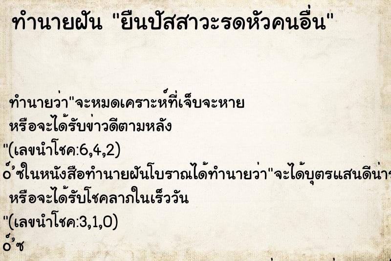 ทำนายฝันทำนายฝันยืนปัสสาวะรดหัวคนอื่น