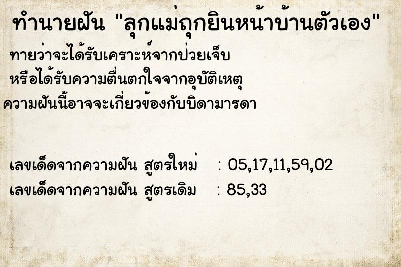 ทำนายฝันลุกแม่ถุกยินหน้าบ้านตัวเอง ทำนายฝันทำนายฝันลุกแม่ถุกยินหน้าบ้านตัวเอง