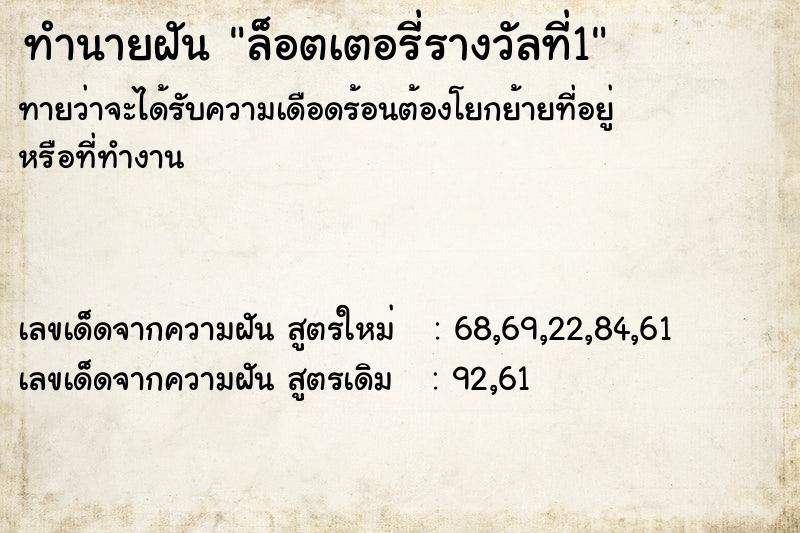 ทำนายฝันล็อตเตอรี่รางวัลที่1 ทำนายฝันทำนายฝันล็อตเตอรี่รางวัลที่1