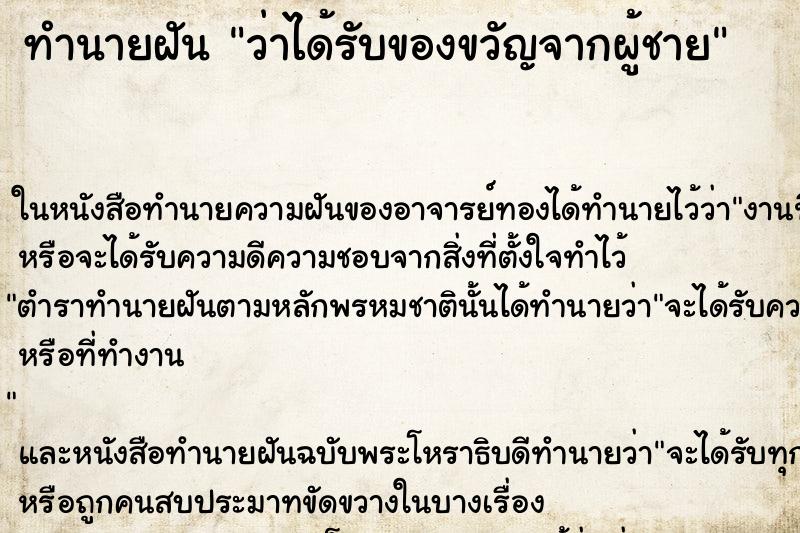 ทำนายฝัน ว่าได้รับของขวัญจากผู้ชาย ทำนายฝัน ว่าได้รับของขวัญจากผู้ชาย