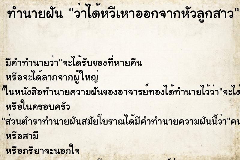 ทำนายฝัน ว่าได้หวีเหาออกจากหัวลูกสาว ทำนายฝัน ว่าได้หวีเหาออกจากหัวลูกสาว