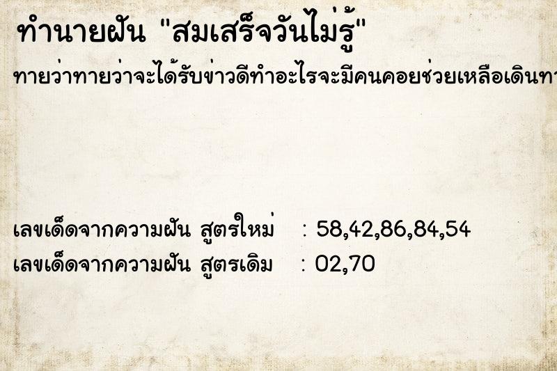 ทำนายฝันทำนายฝันสมเสร็จวันไม่รู้