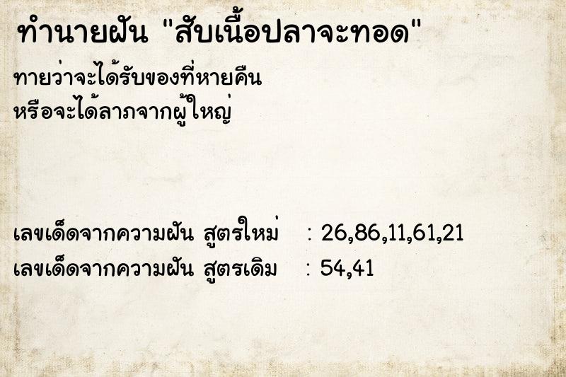 ทำนายฝันสับเนื้อปลาจะทอด ทำนายฝันทำนายฝันสับเนื้อปลาจะทอด