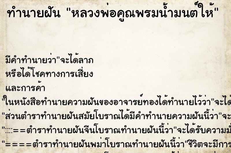 ทำนายฝัน หลวงพ่อคูณพรมน้ำมนต์ให้ ตำราโบราณ แม่นที่สุดในโลก