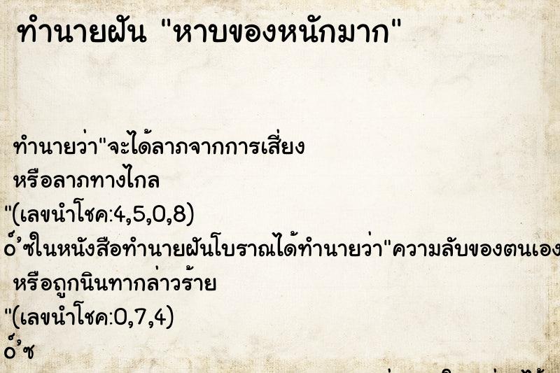 ทำนายฝัน หาบของหนักมาก
