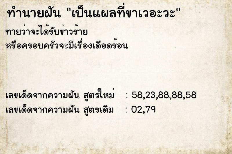 ทำนายฝัน เป็นแผลที่ขาเวอะวะ ทำนายฝัน เป็นแผลที่ขาเวอะวะ