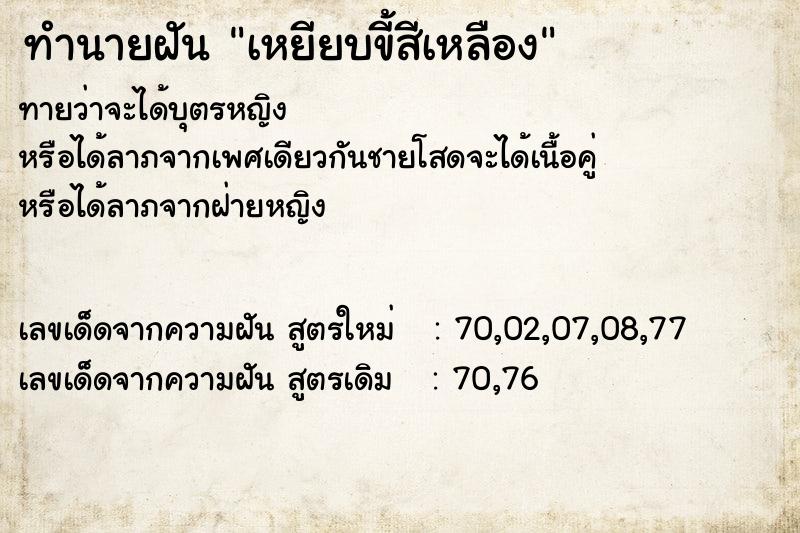 ทำนายฝันทำนายฝันเหยียบขี้สีเหลือง