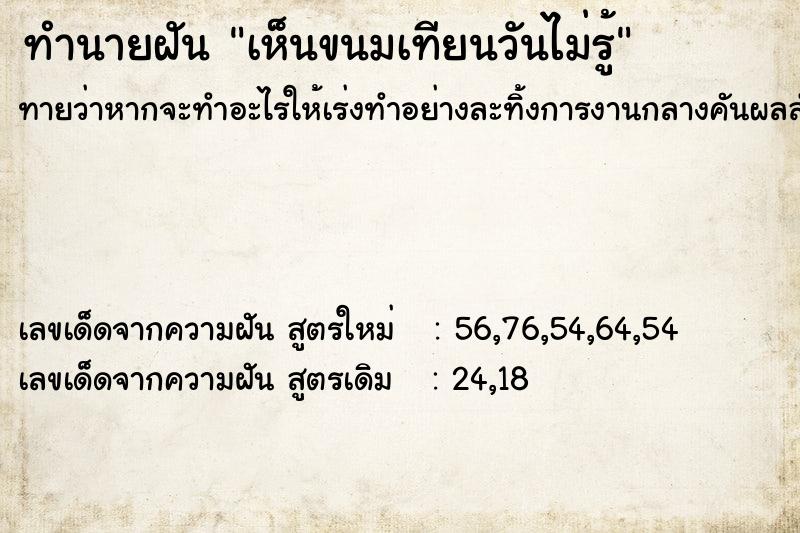ทำนายฝันทำนายฝันเห็นขนมเทียนวันไม่รู้