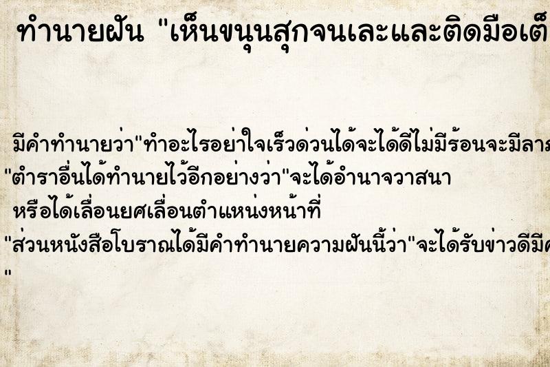 ทำนายฝันทำนายฝันเห็นขนุนสุกจนเละและติดมือเต็มไปหมดเลยสีเหลืองเลย