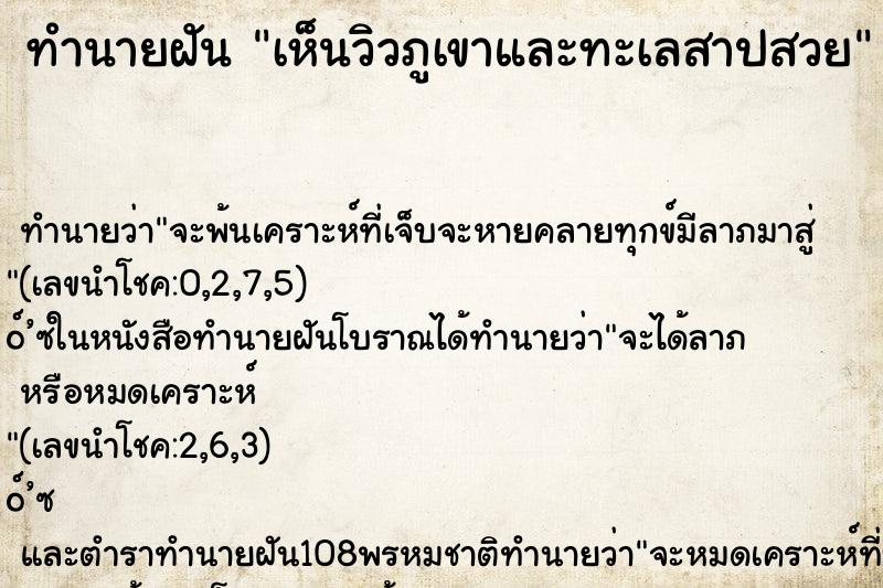 ทำนายฝัน เห็นวิวภูเขาและทะเลสาปสวย ทำนายฝัน เห็นวิวภูเขาและทะเลสาปสวย