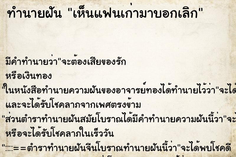 ทำนายฝันเห็นแฟนเก่ามาบอกเลิก ทำนายฝันทำนายฝันเห็นแฟนเก่ามาบอกเลิก