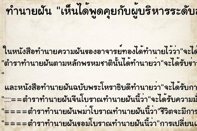 ทำนายฝัน เห็นได้พูดคุยกับผู้บริหารระดับสูง ทำนายฝัน เห็นได้พูดคุยกับผู้บริหารระดับสูง