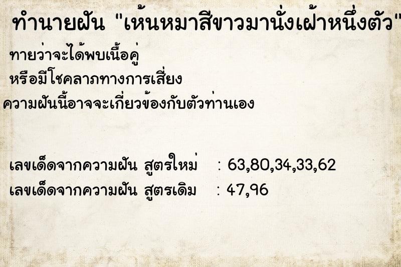 ทำนายฝันเห้นหมาสีขาวมานั่งเฝ้าหนึ่งตัว ทำนายฝันทำนายฝันเห้นหมาสีขาวมานั่งเฝ้าหนึ่งตัว