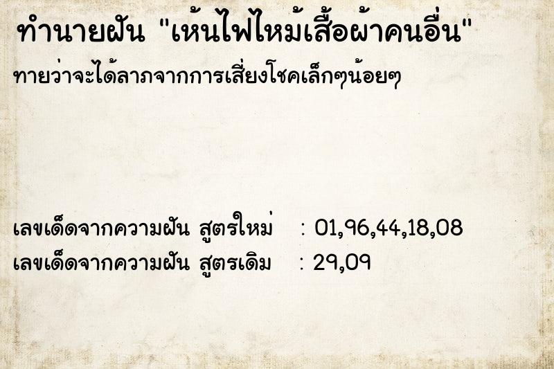 ทำนายฝัน เห้นไฟไหม้เสื้อผ้าคนอื่น ทำนายฝัน เห้นไฟไหม้เสื้อผ้าคนอื่น