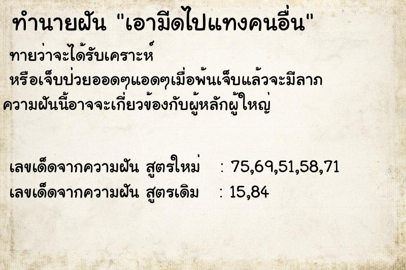 ทำนายฝันทำนายฝันเอามีดไปแทงคนอื่น