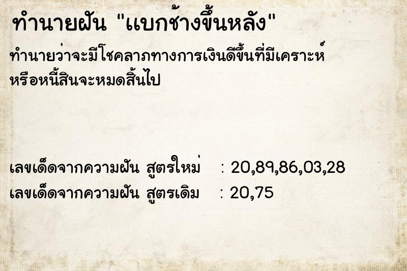 ทำนายฝันเเบกช้างขึ้นหลัง ทำนายฝันทำนายฝันเเบกช้างขึ้นหลัง