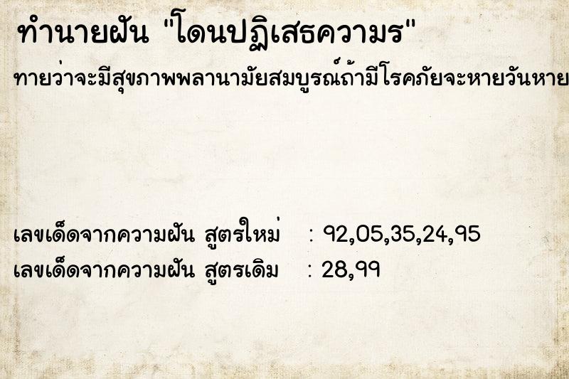 ทำนายฝันโดนปฏิเสธความร ทำนายฝันทำนายฝันโดนปฏิเสธความร