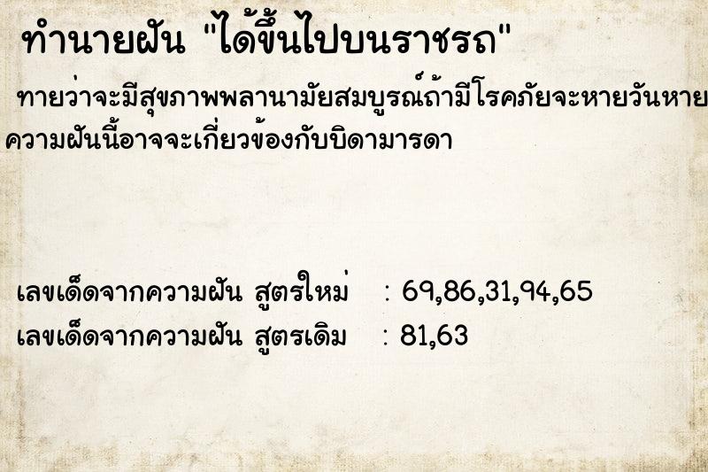 ทำนายฝันทำนายฝันได้ขึ้นไปบนราชรถ