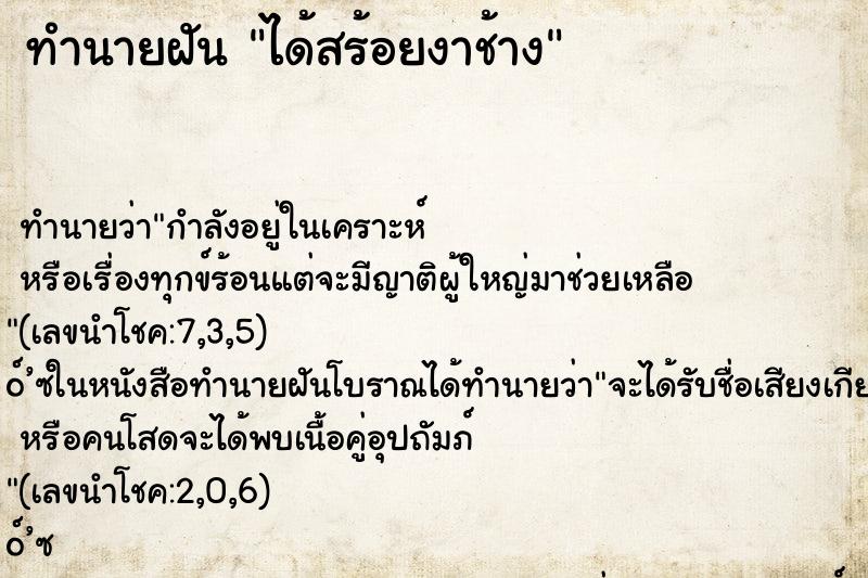 ทำนายฝัน ได้สร้อยงาช้าง