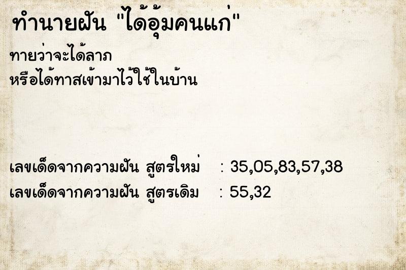 ทำนายฝันทำนายฝันได้อุ้มคนแก่