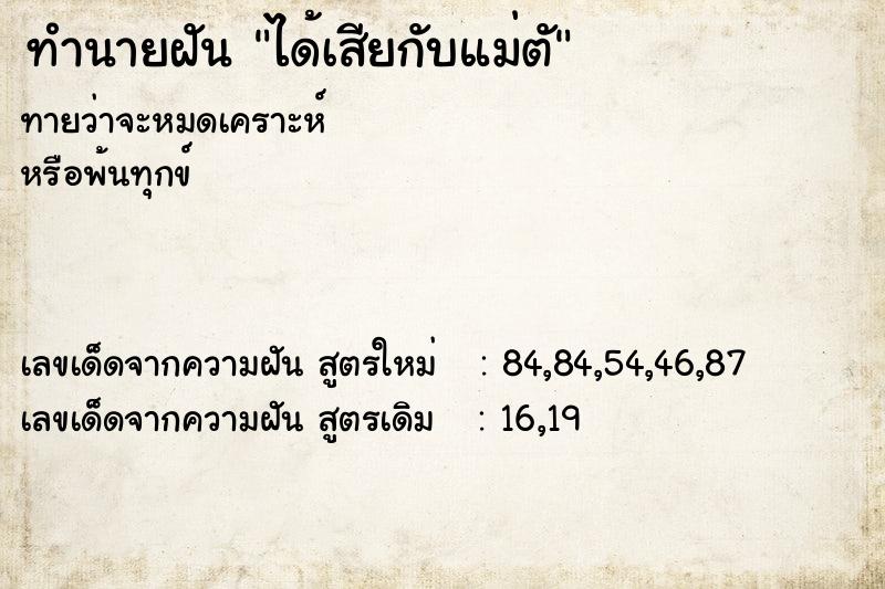 ทำนายฝันได้เสียกับแม่ตั ทำนายฝันทำนายฝันได้เสียกับแม่ตั