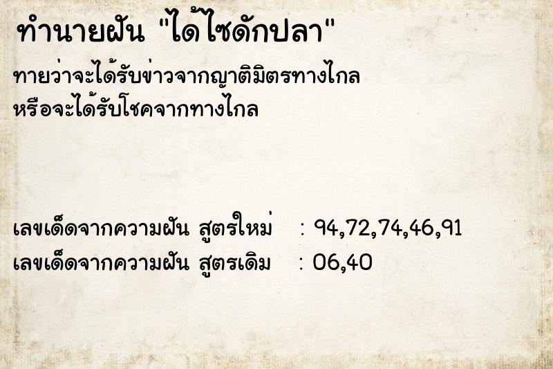 ทำนายฝันทำนายฝันได้ไซดักปลา