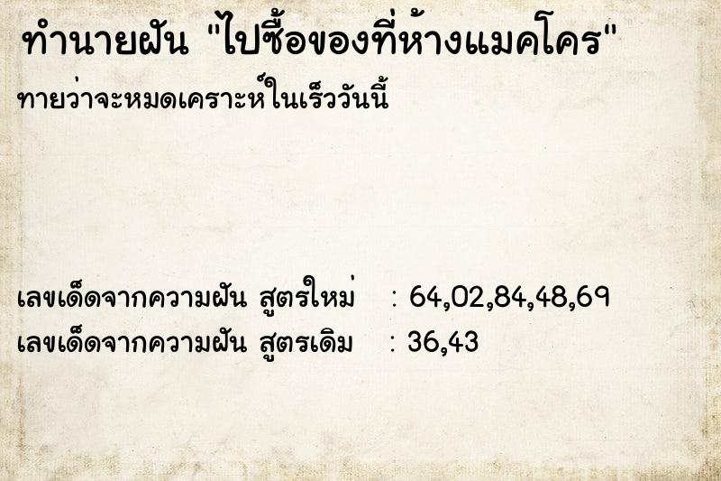 ทำนายฝัน ไปซื้อของที่ห้างแมคโคร ทำนายฝัน ไปซื้อของที่ห้างแมคโคร