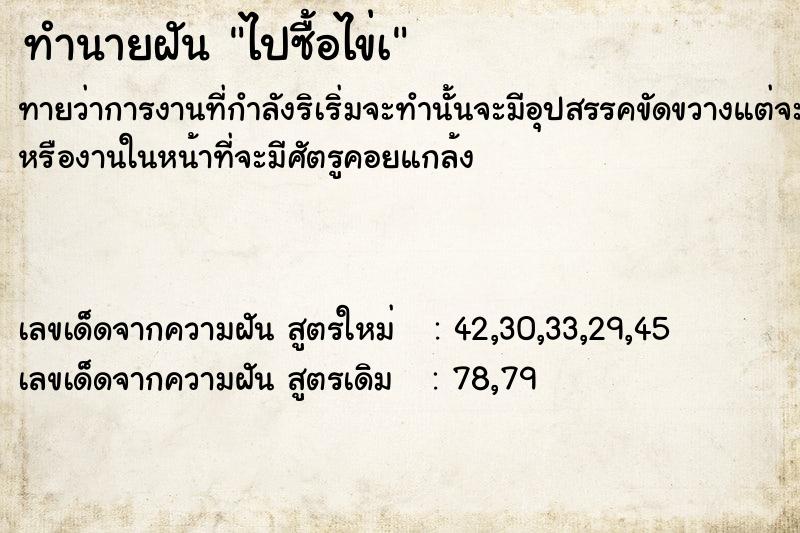 ทำนายฝันทำนายฝันไปซื้อไข่à