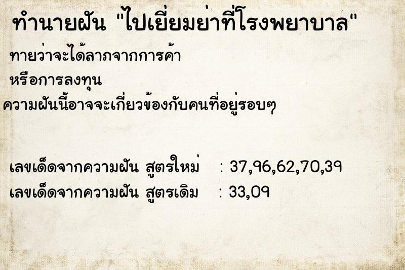 ทำนายฝันไปเยี่ยมย่าที่โรงพยาบาล ทำนายฝันทำนายฝันไปเยี่ยมย่าที่โรงพยาบาล