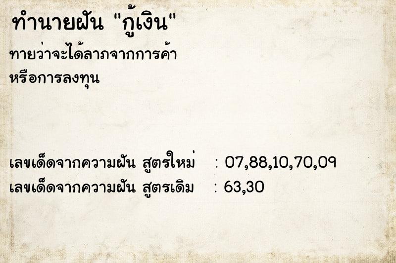 ทำนายฝันทำนายฝันกู้เงิน