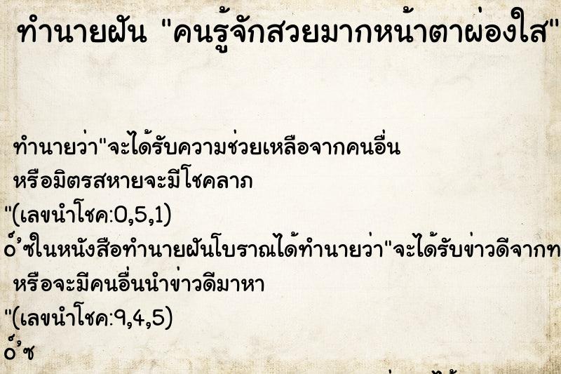 ทำนายฝัน คนรู้จักสวยมากหน้าตาผ่องใส