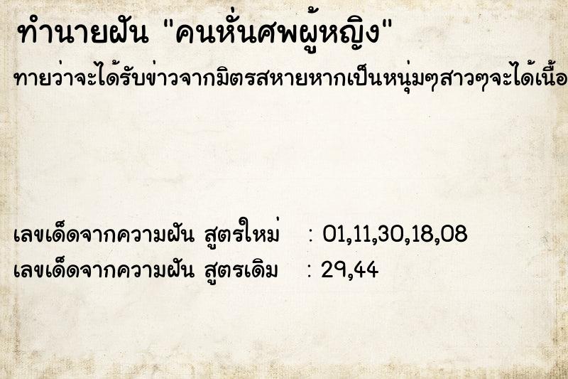 ทำนายฝันคนหั่นศพผู้หญิง ทำนายฝันทำนายฝันคนหั่นศพผู้หญิง