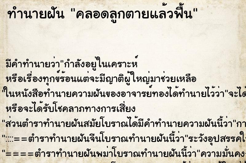 ทำนายฝันทำนายฝันคลอดลูกตายแล้วฟื้น