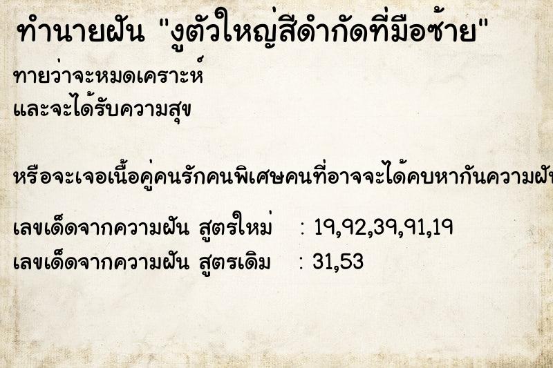 ทำนายฝันงูตัวใหญ่สีดำกัดที่มือซ้าย ทำนายฝันทำนายฝันงูตัวใหญ่สีดำกัดที่มือซ้าย