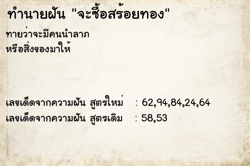 ทำนายฝันทำนายฝันจะซื้อสร้อยทอง