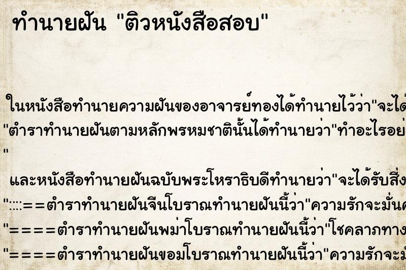 ทำนายฝัน ติวหนังสือสอบ ทำนายฝัน ติวหนังสือสอบ