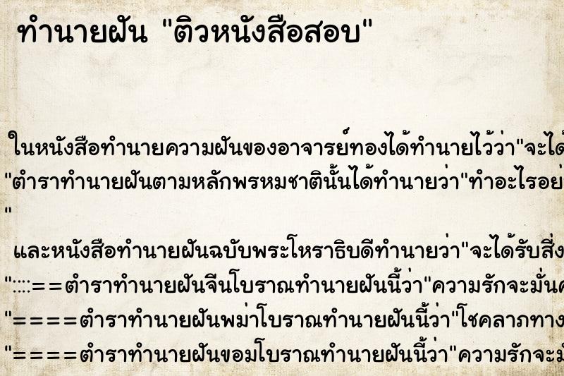 ทำนายฝัน ติวหนังสือสอบ ตำราโบราณ แม่นที่สุดในโลก